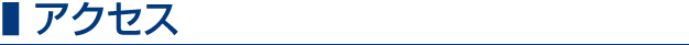 アクセス