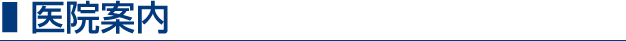 医院案内