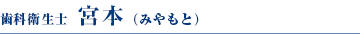 宮本