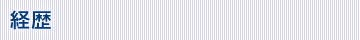 経歴