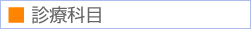診療科目